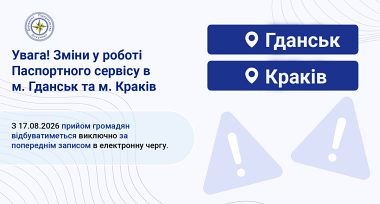 Зміни в роботі Паспортного сервісу в м. Гданськ та м. Краків!