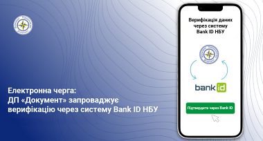 ДП «Документ» запроваджує верифікацію через систему BankID НБУ для запису в електронну чергу